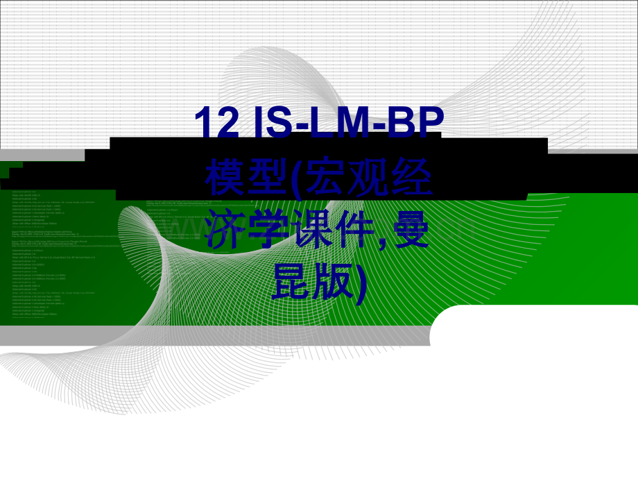 ISLMBP模型宏观经济学优质PPT课件曼昆版优质PPT课件.ppt_第1页