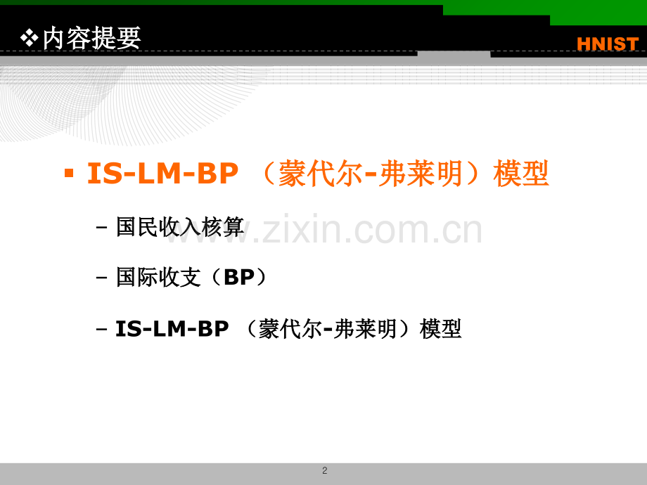 ISLMBP模型宏观经济学优质PPT课件曼昆版优质PPT课件.ppt_第2页