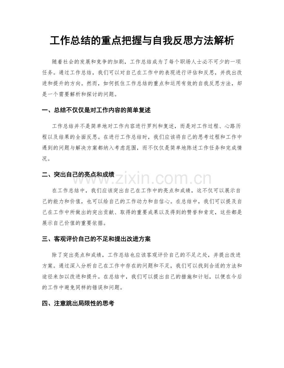 工作总结的重点把握与自我反思方法解析.docx_第1页