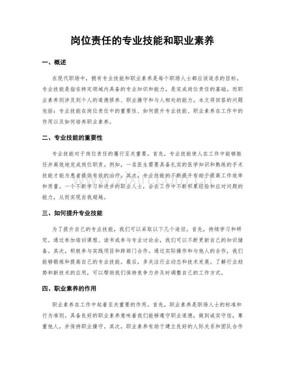 岗位责任的专业技能和职业素养.docx_第1页