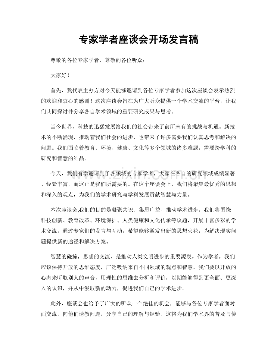 专家学者座谈会开场发言稿.docx_第1页