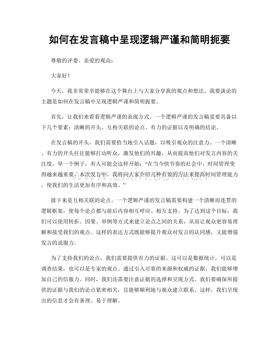 如何在发言稿中呈现逻辑严谨和简明扼要.docx_第1页