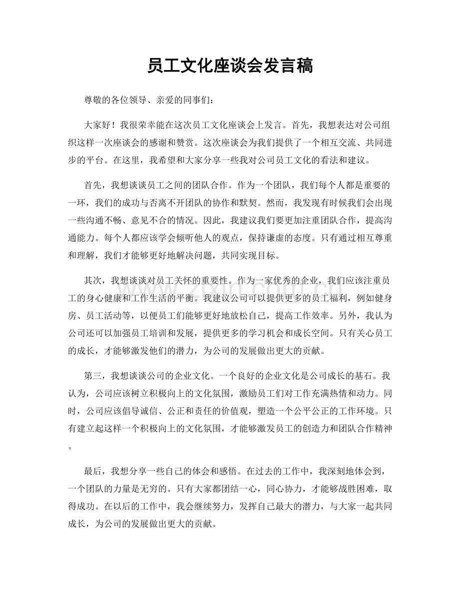 员工文化座谈会发言稿.docx_第1页