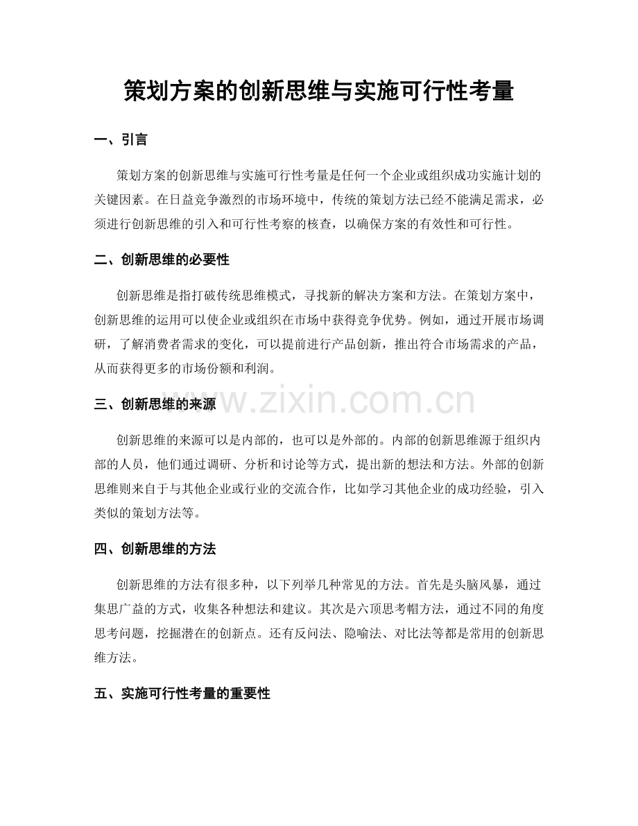 策划方案的创新思维与实施可行性考量.docx_第1页