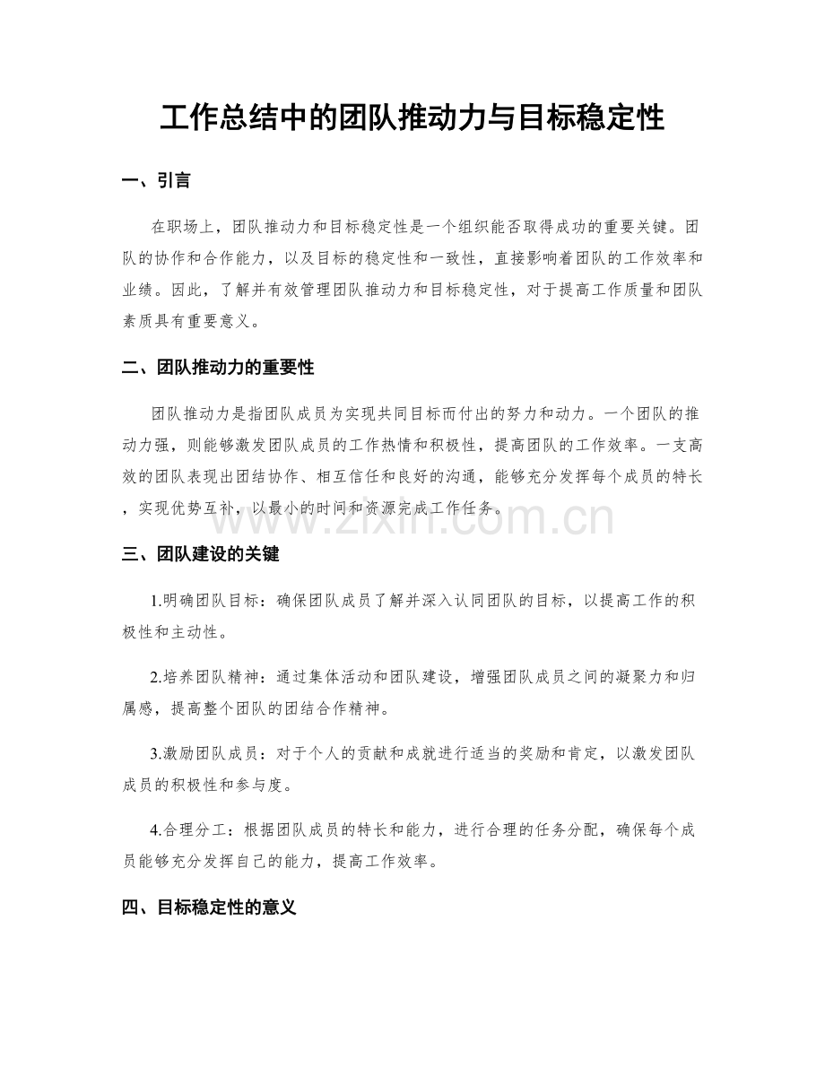 工作总结中的团队推动力与目标稳定性.docx_第1页