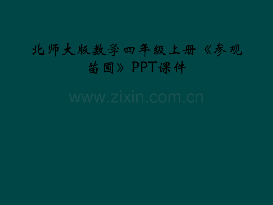 北师大版数学四年级上册参观苗圃PPT课件.pptx_第1页