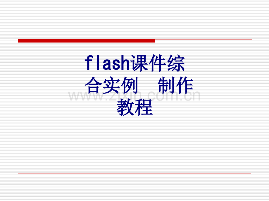 flash优质PPT课件综合实例制作教程优质PPT课件.ppt_第1页