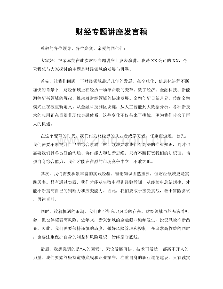 财经专题讲座发言稿.docx_第1页