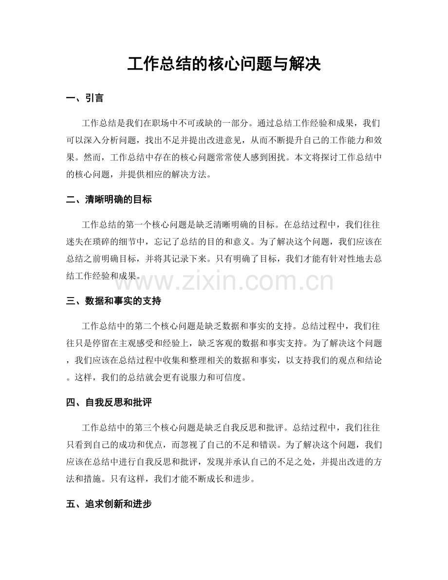 工作总结的核心问题与解决.docx_第1页