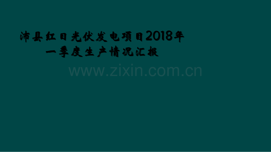 沛县红日光伏发电项目2018年一季度生产情况汇报.ppt_第1页