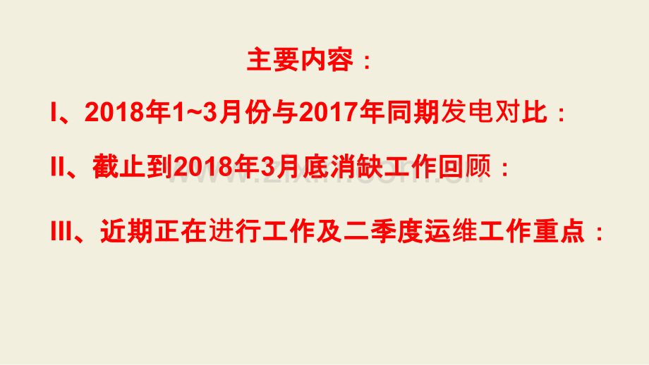 沛县红日光伏发电项目2018年一季度生产情况汇报.ppt_第2页