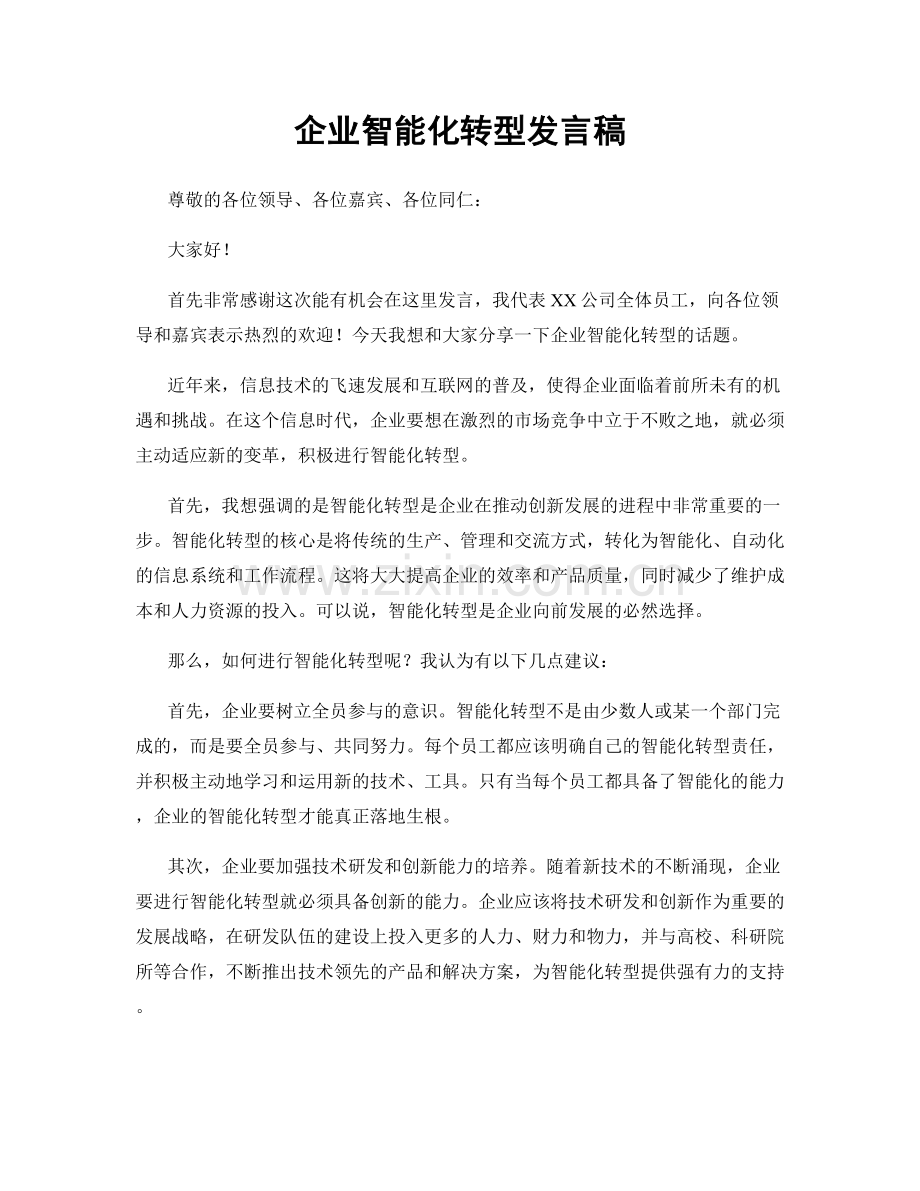 企业智能化转型发言稿.docx_第1页