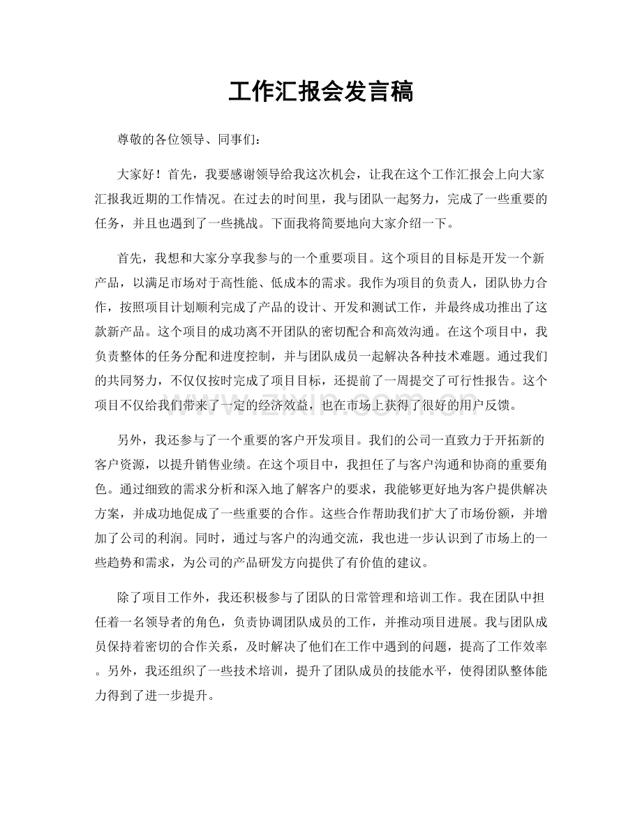 工作汇报会发言稿.docx_第1页