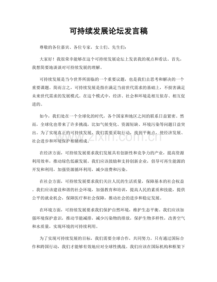 可持续发展论坛发言稿.docx_第1页