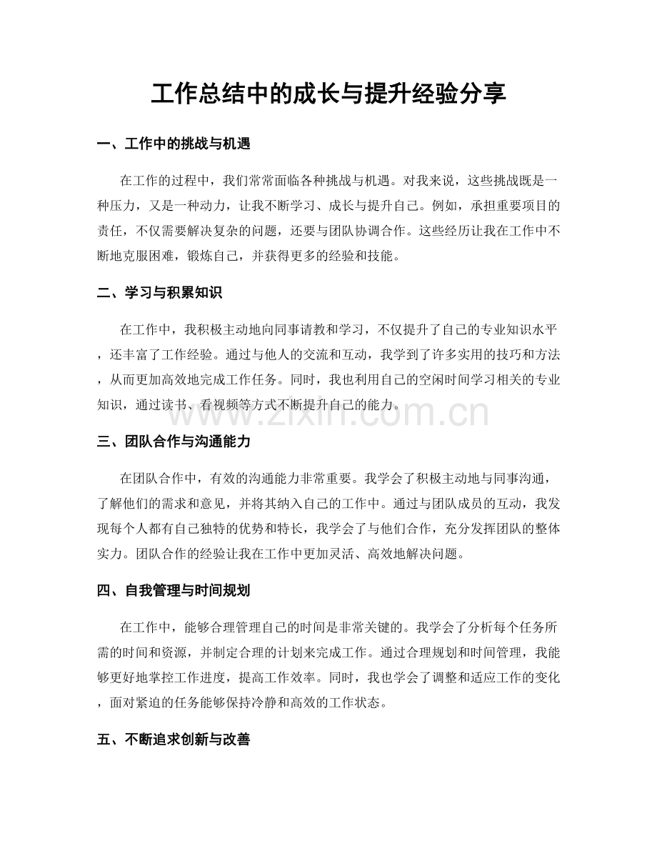 工作总结中的成长与提升经验分享.docx_第1页