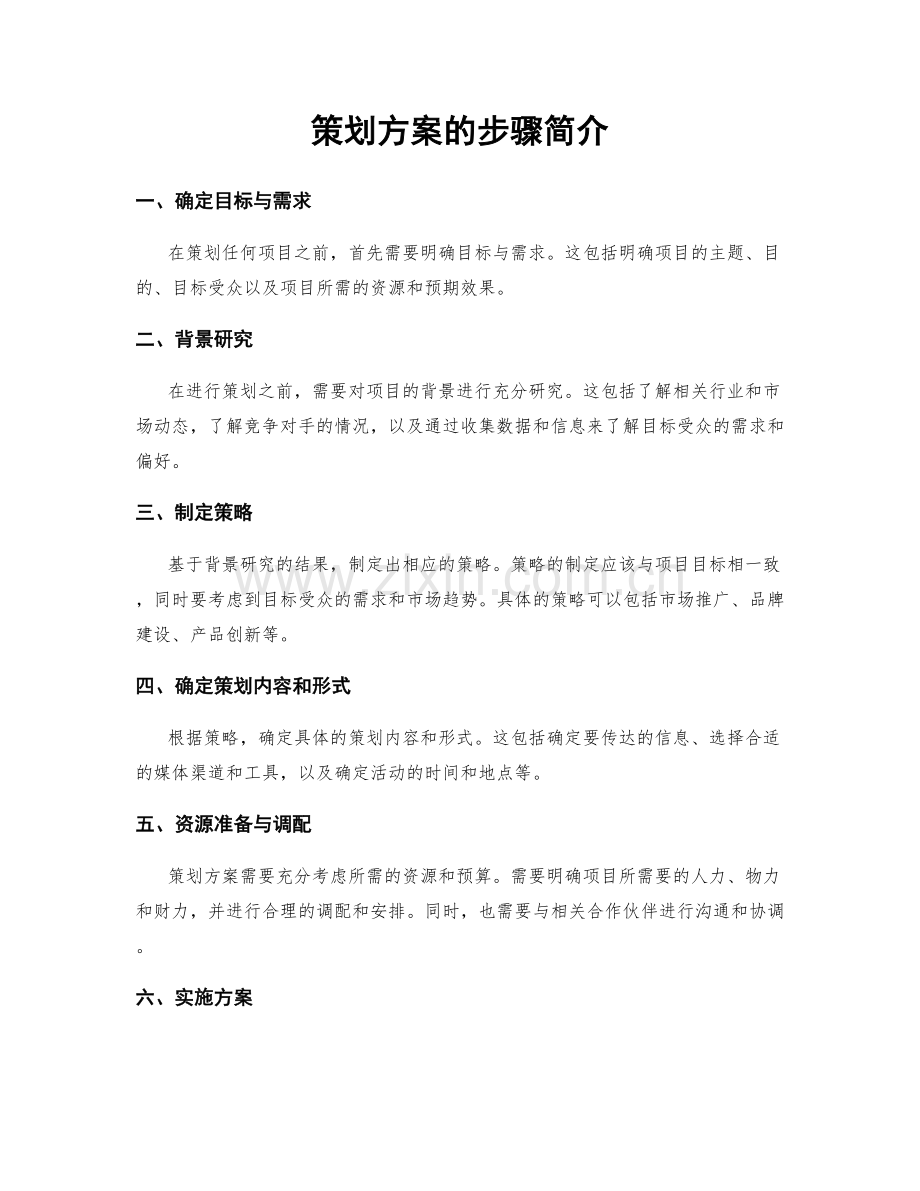 策划方案的步骤简介.docx_第1页