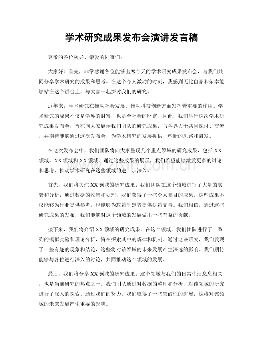 学术研究成果发布会演讲发言稿.docx_第1页