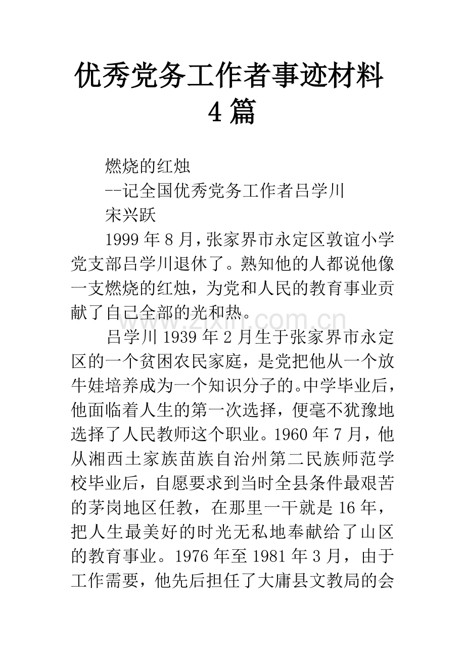 优秀党务工作者事迹材料4篇.docx_第1页