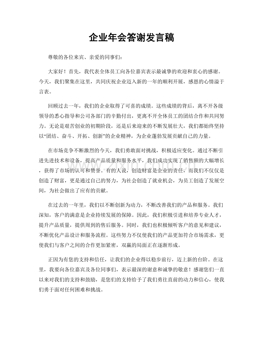 企业年会答谢发言稿.docx_第1页