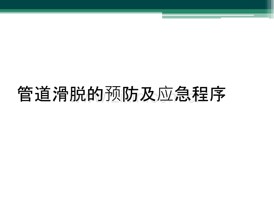 管道滑脱的预防及应急程序.ppt_第1页