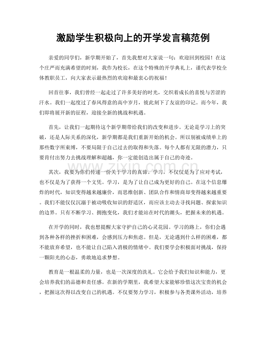 激励学生积极向上的开学发言稿范例.docx_第1页