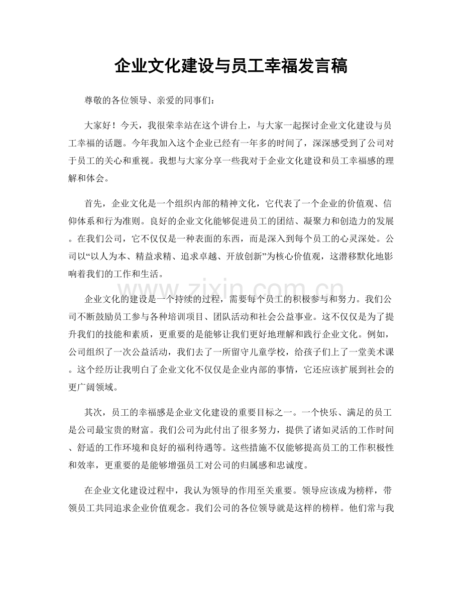 企业文化建设与员工幸福发言稿.docx_第1页