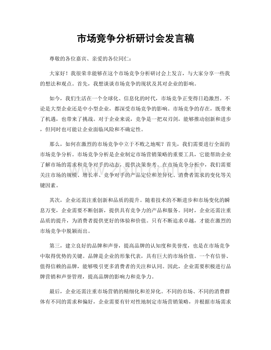 市场竞争分析研讨会发言稿.docx_第1页