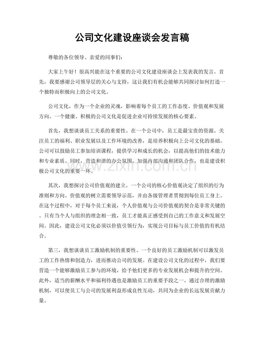 公司文化建设座谈会发言稿.docx_第1页