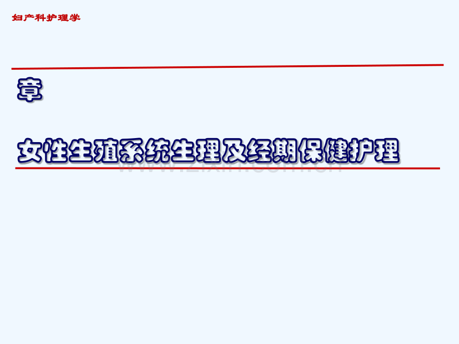 女性生殖系统生理与经期保健护理.ppt_第2页