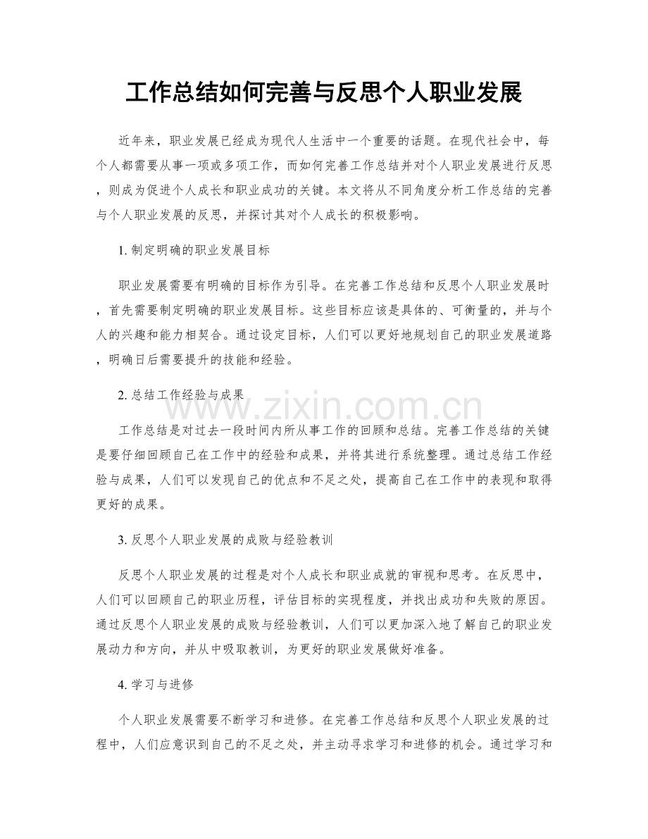 工作总结如何完善与反思个人职业发展.docx_第1页