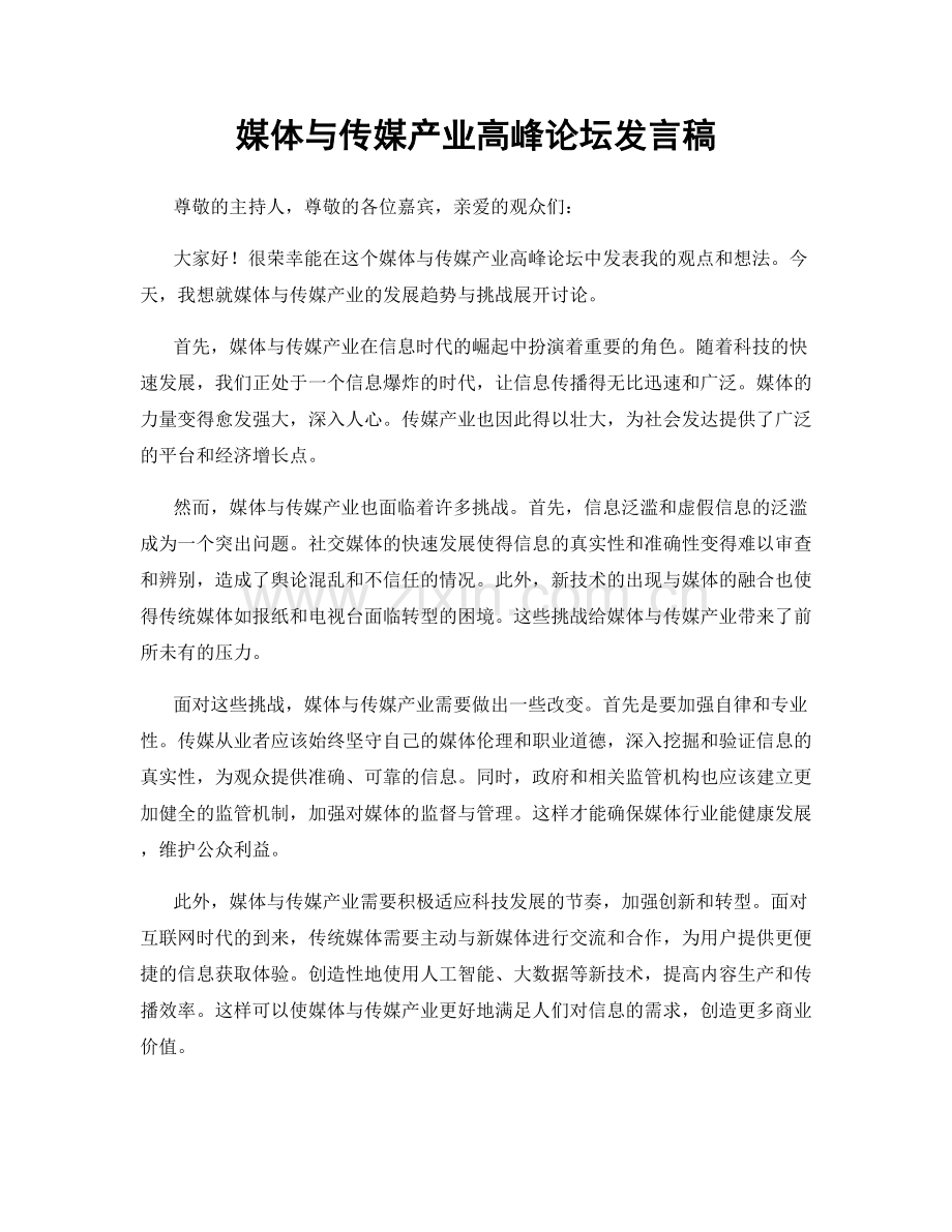 媒体与传媒产业高峰论坛发言稿.docx_第1页