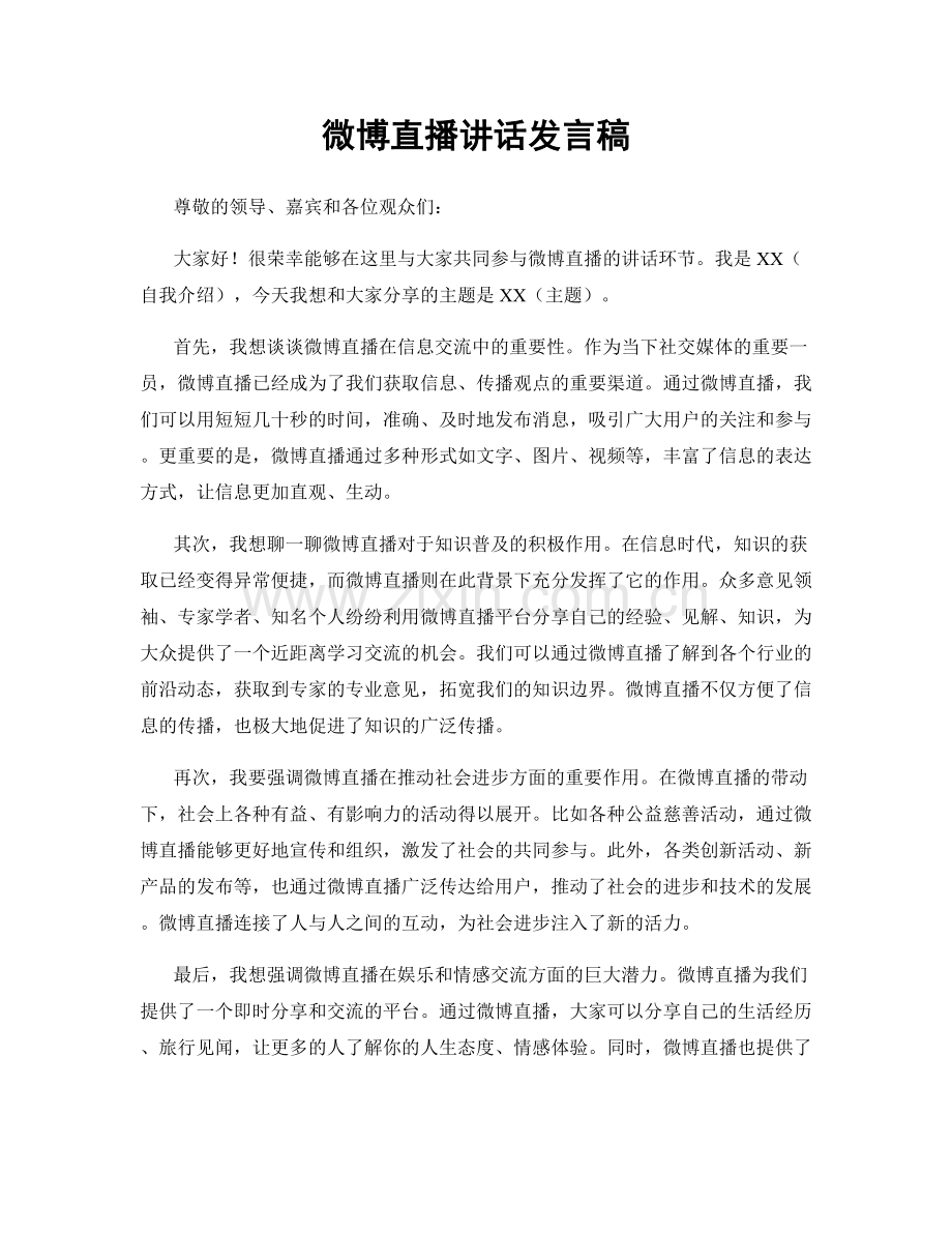 微博直播讲话发言稿.docx_第1页