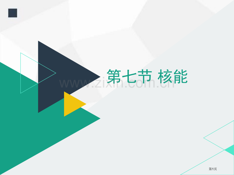 浙教版九年级上册科学3.7核能优秀课件省公开课一等奖新名师优质课比赛一等奖课件.pptx_第1页