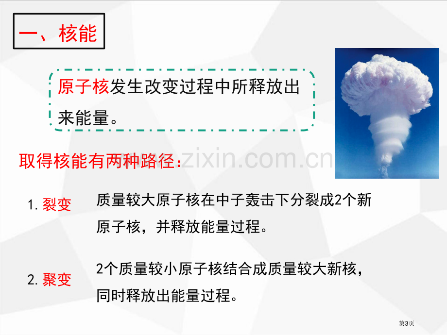 浙教版九年级上册科学3.7核能优秀课件省公开课一等奖新名师优质课比赛一等奖课件.pptx_第3页