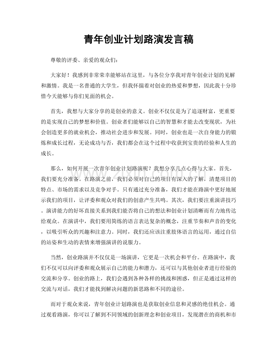 青年创业计划路演发言稿.docx_第1页