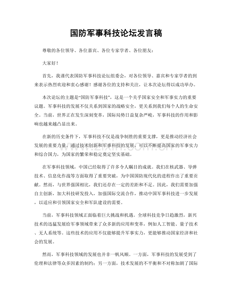 国防军事科技论坛发言稿.docx_第1页