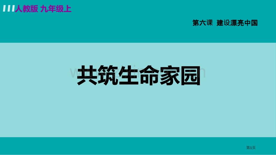 九年级上册道德与法治课件--6.2-共筑生命家园-部编版省公开课一等奖新名师优质课比赛一等奖课件.pptx_第1页