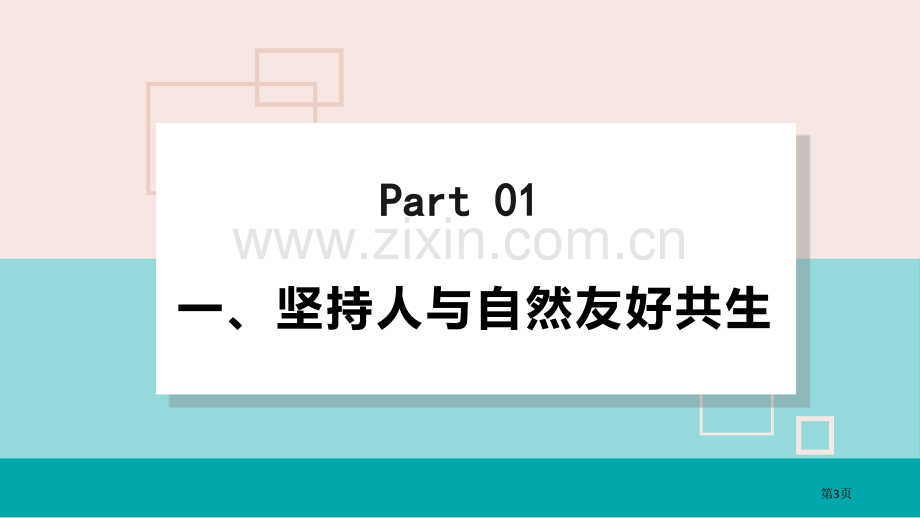 九年级上册道德与法治课件--6.2-共筑生命家园-部编版省公开课一等奖新名师优质课比赛一等奖课件.pptx_第3页