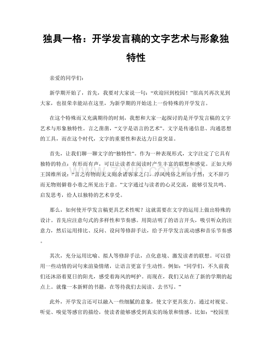 独具一格：开学发言稿的文字艺术与形象独特性.docx_第1页