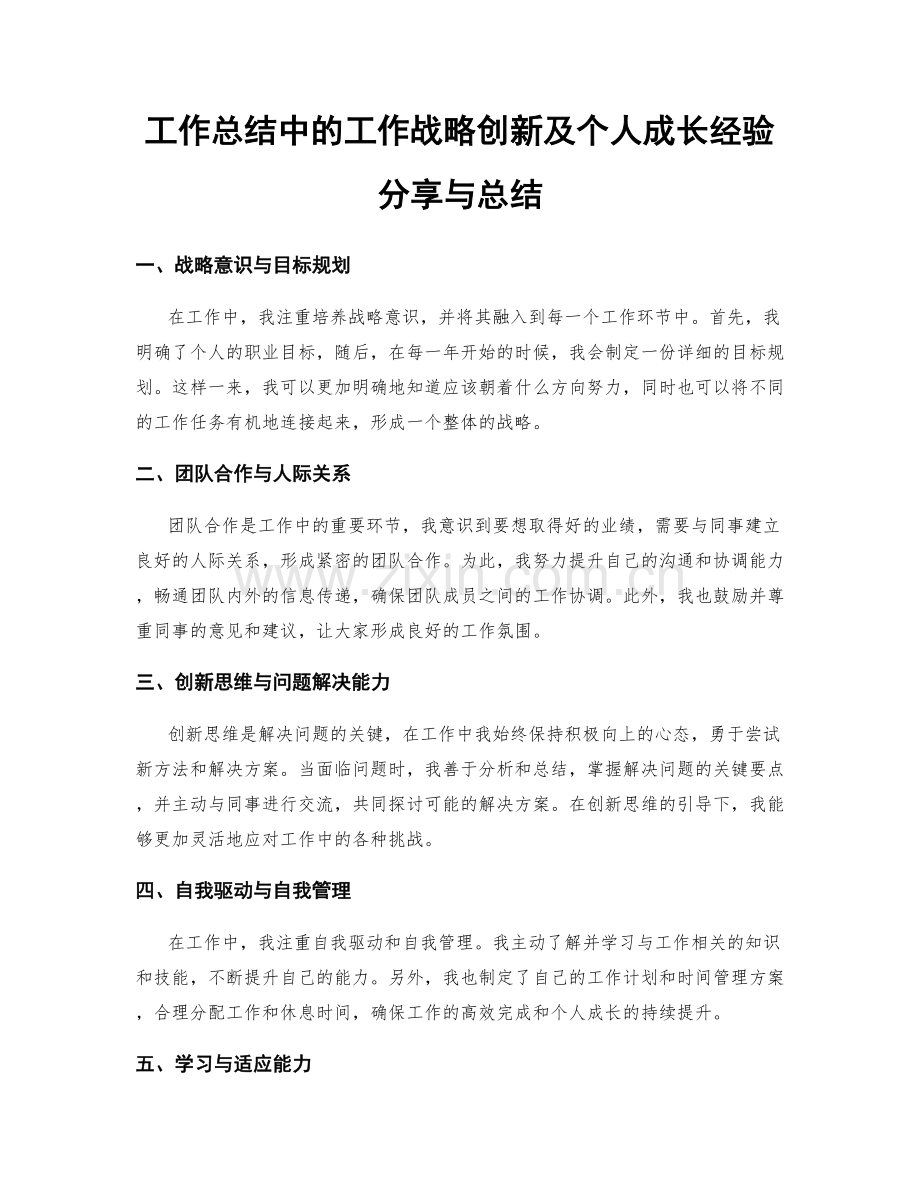 工作总结中的工作战略创新及个人成长经验分享与总结.docx_第1页