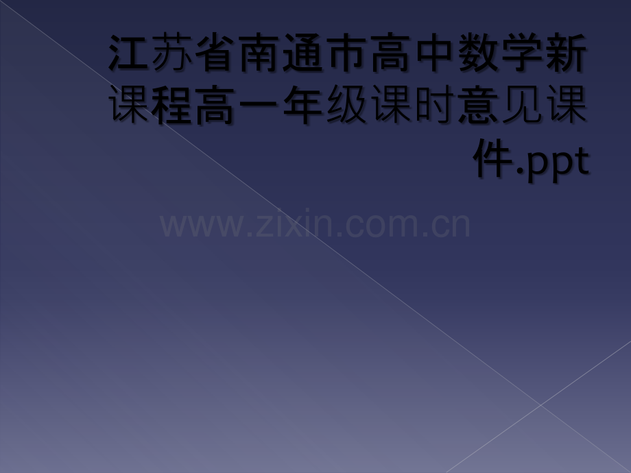 江苏省南通市高中数学新课程高一年级课时意见课件.ppt_第1页