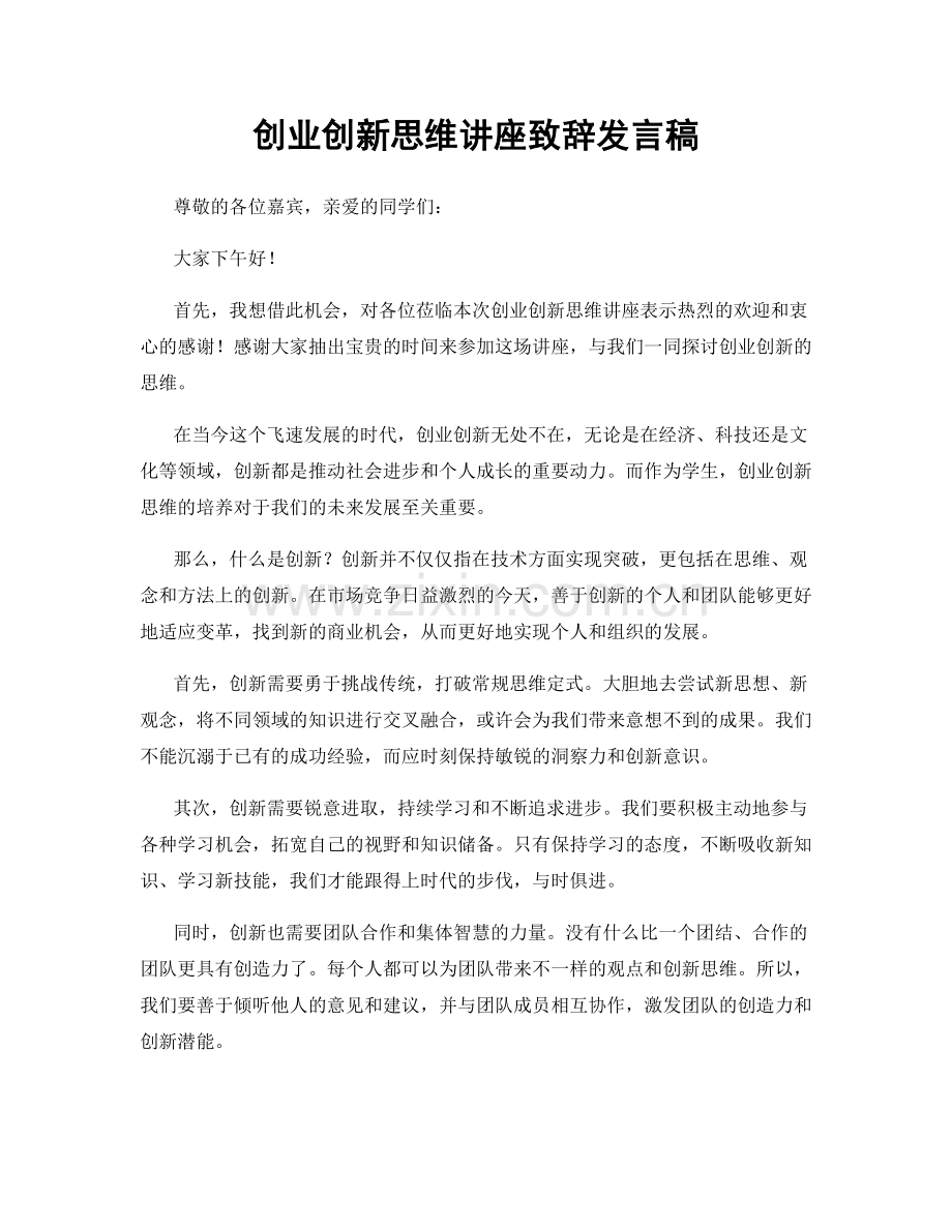 创业创新思维讲座致辞发言稿.docx_第1页