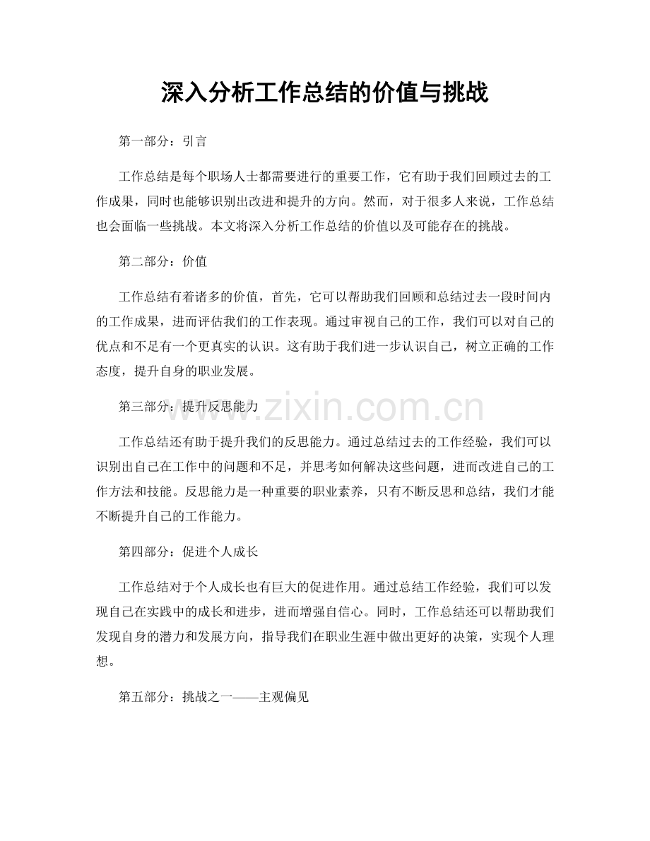 深入分析工作总结的价值与挑战.docx_第1页