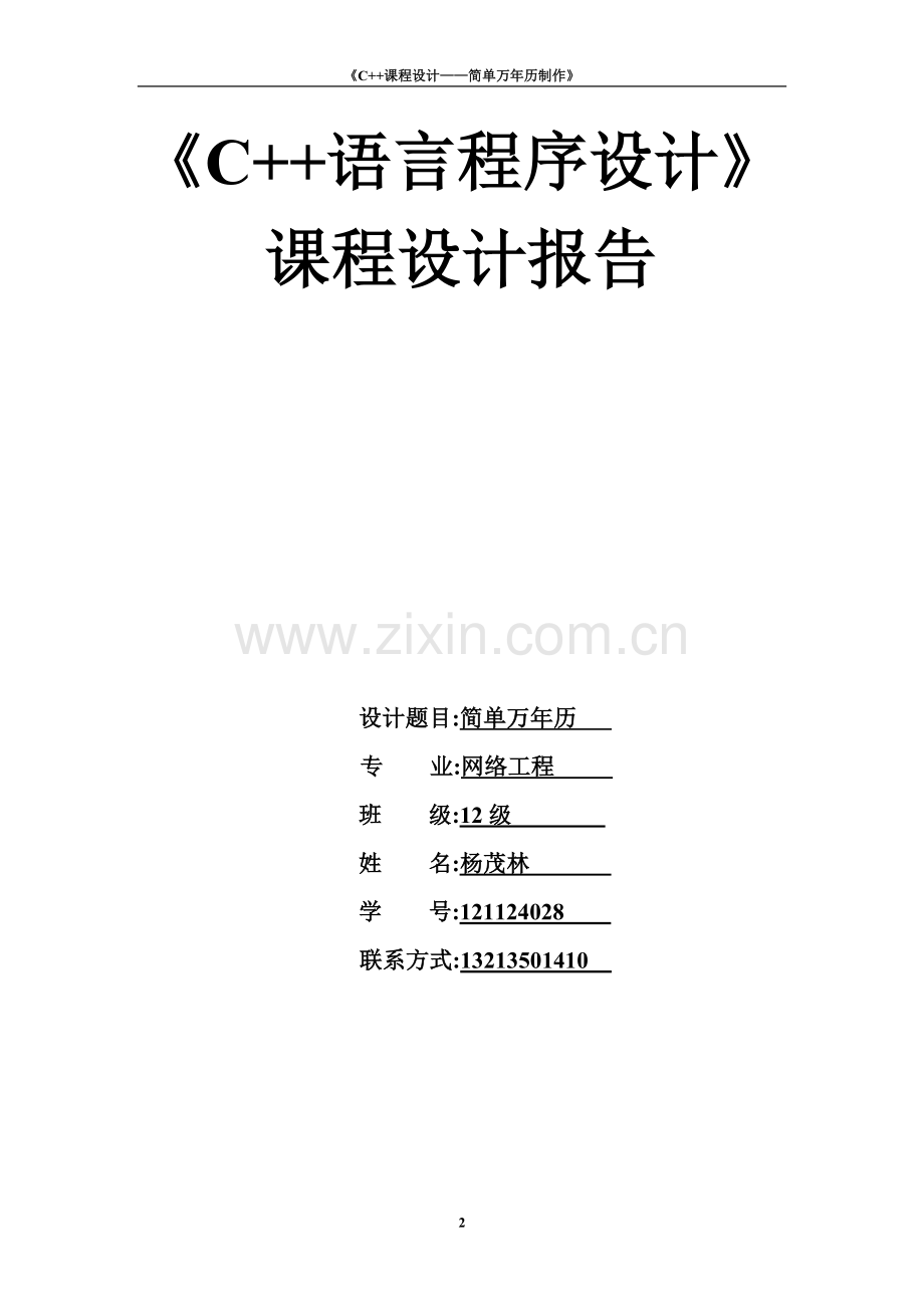 专业课程设计实验报告万年历.doc_第2页