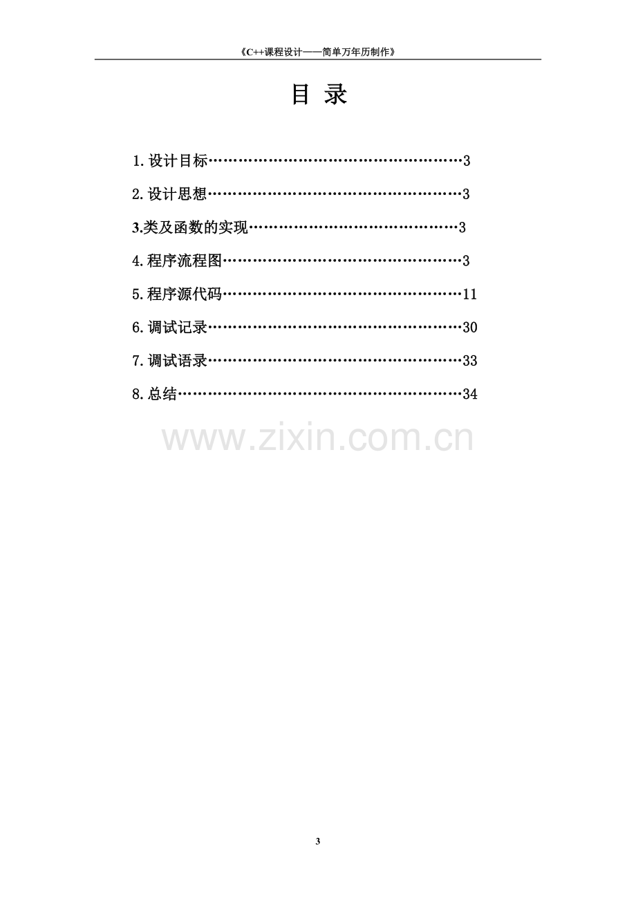 专业课程设计实验报告万年历.doc_第3页