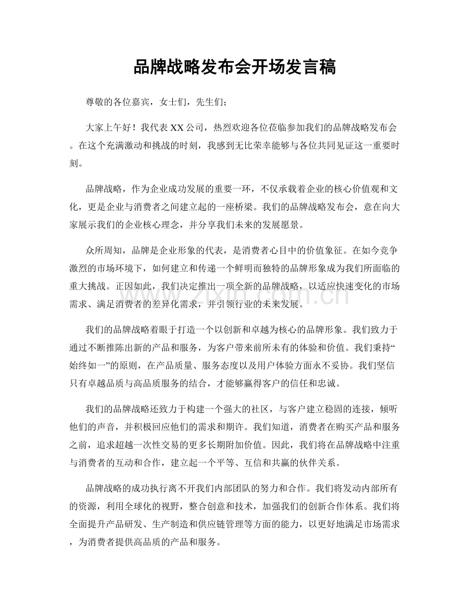 品牌战略发布会开场发言稿.docx_第1页