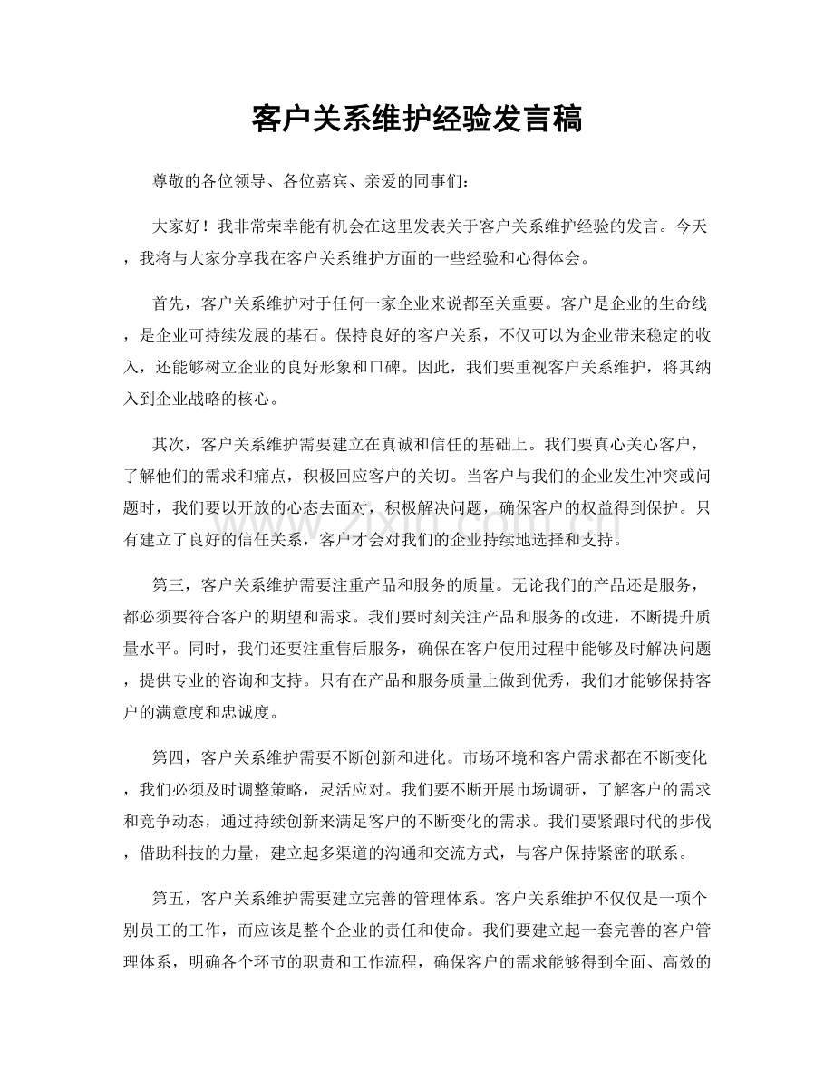 客户关系维护经验发言稿.docx_第1页