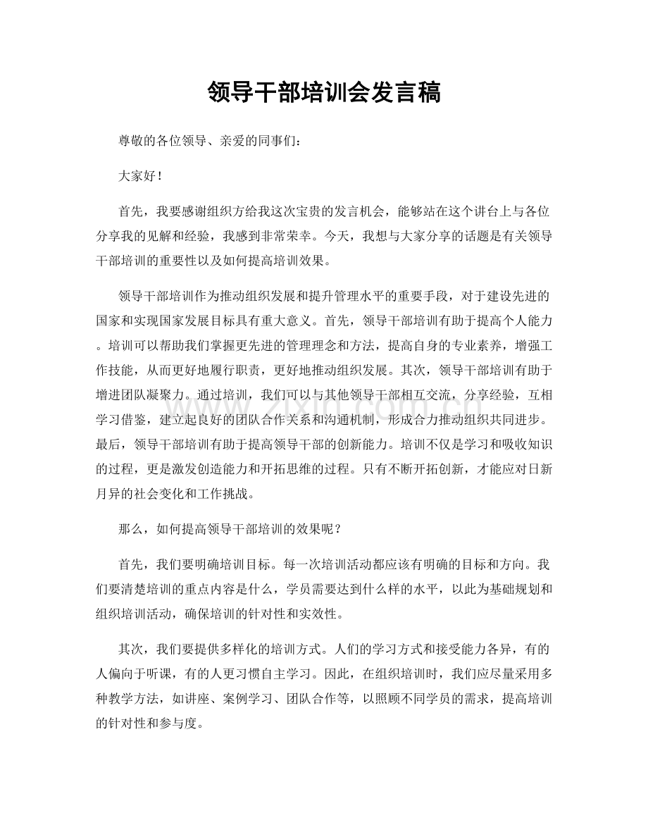 领导干部培训会发言稿.docx_第1页