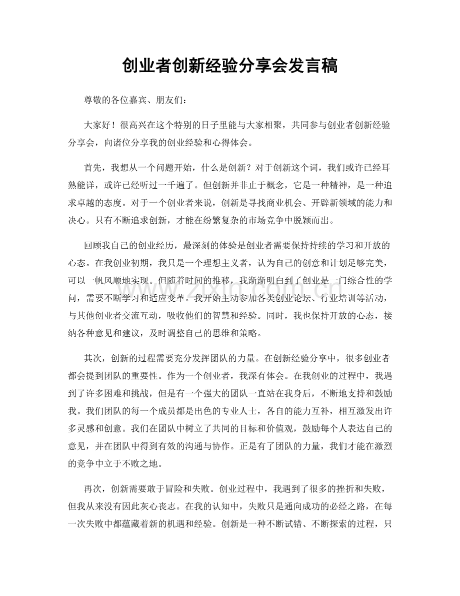 创业者创新经验分享会发言稿.docx_第1页