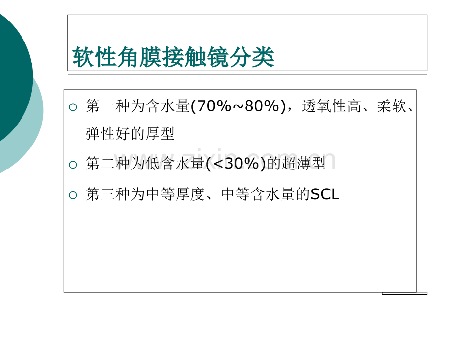 治疗性隐形眼镜在眼表的应用.ppt_第2页